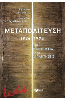 ΜΕΤΑΠΟΛΙΤΕΥΣΗ 1974-1975