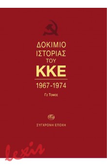 ΔΟΚΙΜΙΟ ΙΣΤΟΡΙΑΣ ΤΟΥ ΚΚΕ Γ2 ΤΟΜΟΣ 1967-1974