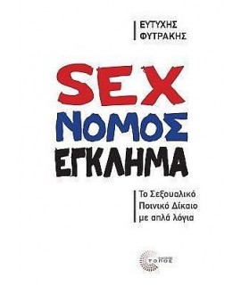 SEX-ΝΟΜΟΣ-ΕΓΚΛΗΜΑ