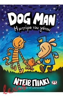 DOG MAN 10: Η ΜΗΤΕΡΑ ΤΟΥ ΓΑΤΟΥ