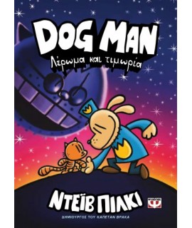 DOG MAN 9: ΛΕΡΩΜΑ ΚΑΙ ΤΙΜΩΡΙΑ