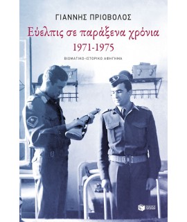 ΕΥΕΛΠΙΣ ΣΕ ΠΑΡΑΞΕΝΑ ΧΡΟΝΙΑ 1971-1975