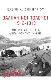 ΒΑΛΚΑΝΙΚΟΙ ΠΟΛΕΜΟΙ 1912-1913